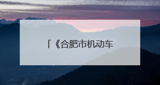 《合肥市机动车公共停车场条例》6月1日起施行