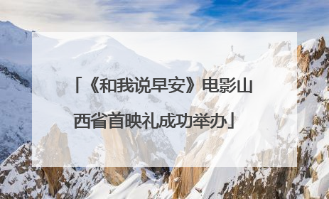 《和我说早安》电影山西省首映礼成功举办
