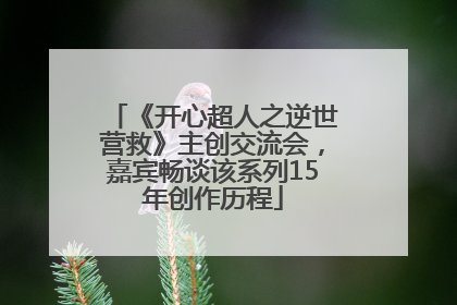 《开心超人之逆世营救》主创交流会，嘉宾畅谈该系列15年创作历程