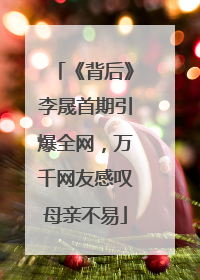 《背后》李晟首期引爆全网，万千网友感叹母亲不易