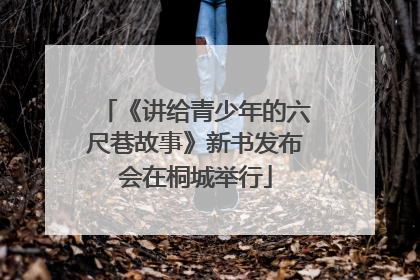 《讲给青少年的六尺巷故事》新书发布会在桐城举行