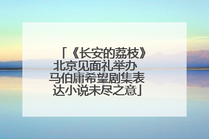 《长安的荔枝》北京见面礼举办 马伯庸希望剧集表达小说未尽之意