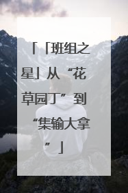 「班组之星」从“花草园丁”到“集输大拿”