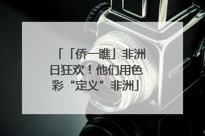 「侨一瞧」非洲日狂欢！他们用色彩“定义”非洲