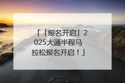 「报名开启」2025大通半程马拉松报名开启！