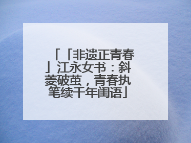 「非遗正青春」江永女书：斜菱破茧，青春执笔续千年闺语