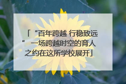 “百年跨越 行稳致远” 一场跨越时空的育人之约在这所学校展开