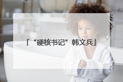 “硬核书记”韩文兵