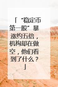 “稳定币第一股”暴涨约五倍，机构却在做空，他们看到了什么？