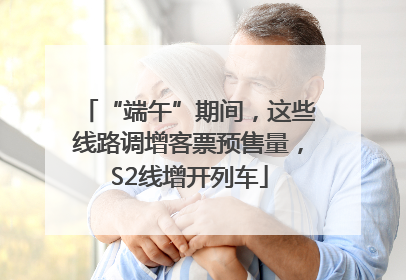 “端午”期间，这些线路调增客票预售量，S2线增开列车