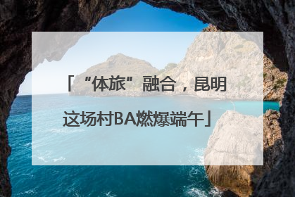 “体旅”融合，昆明这场村BA燃爆端午