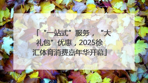 “一站式”服务，“大礼包”优惠，2025徐汇体育消费嘉年华开幕