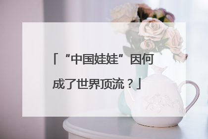 “中国娃娃”因何成了世界顶流？