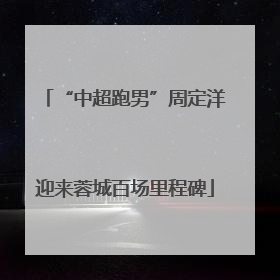 “中超跑男”周定洋迎来蓉城百场里程碑