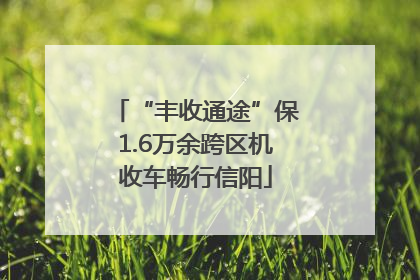 “丰收通途”保1.6万余跨区机收车畅行信阳
