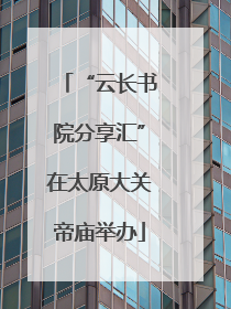“云长书院分享汇”在太原大关帝庙举办