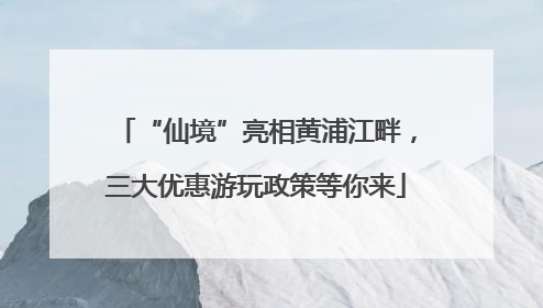 “仙境”亮相黄浦江畔，三大优惠游玩政策等你来