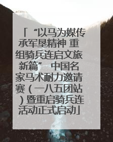 “以马为媒传承军垦精神 重组骑兵连启文旅新篇” 中国名家马术耐力邀请赛（一八五团站）暨重启骑兵连活动正式启动