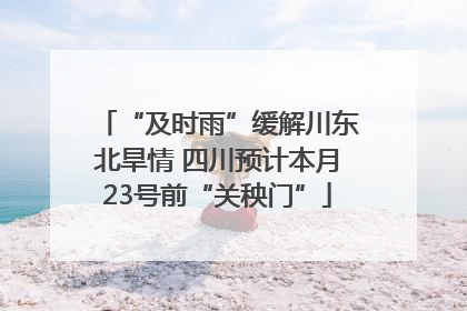 “及时雨”缓解川东北旱情 四川预计本月23号前“关秧门”