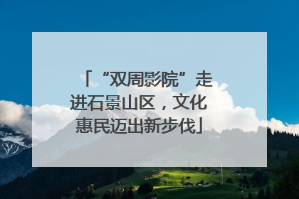 “双周影院”走进石景山区，文化惠民迈出新步伐