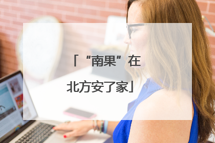 “南果”在北方安了家