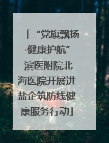 “党旗飘扬·健康护航” 滨医附院北海医院开展进盐企筑防线健康服务行动