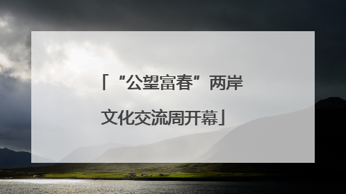 “公望富春”两岸文化交流周开幕