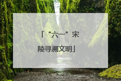 “六一”宋陵寻溯文明