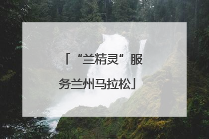 “兰精灵”服务兰州马拉松