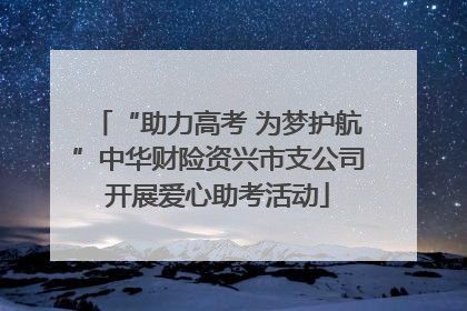“助力高考 为梦护航”中华财险资兴市支公司开展爱心助考活动