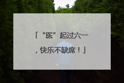 “医”起过六一，快乐不缺席！