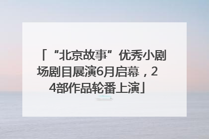 “北京故事”优秀小剧场剧目展演6月启幕，24部作品轮番上演