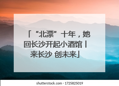 “北漂”十年，她回长沙开起小酒馆丨来长沙 创未来