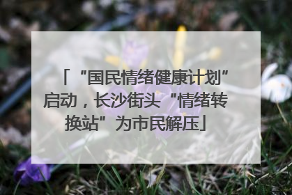 “国民情绪健康计划”启动，长沙街头“情绪转换站”为市民解压