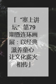 “塞上讲坛”第79期暨连环画展：以经典滋养童心 让文化薪火相传