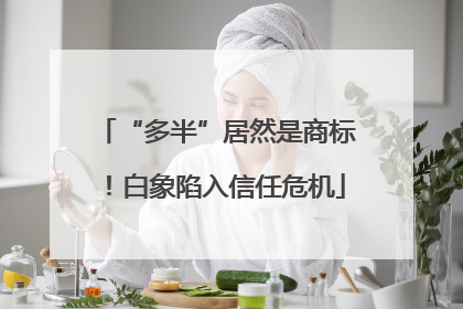 “多半”居然是商标！白象陷入信任危机