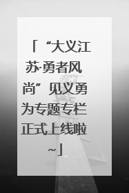 “大义江苏·勇者风尚”见义勇为专题专栏正式上线啦~