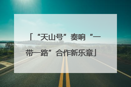 “天山号”奏响“一带一路”合作新乐章