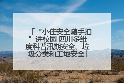“小住安全随手拍”进校园 四川多维度科普汛期安全、垃圾分类和工地安全