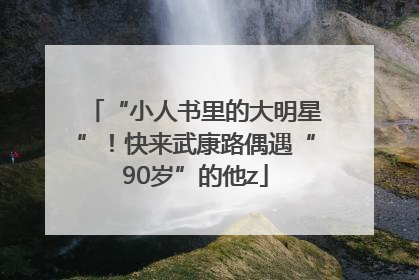 “小人书里的大明星”！快来武康路偶遇“90岁”的他z
