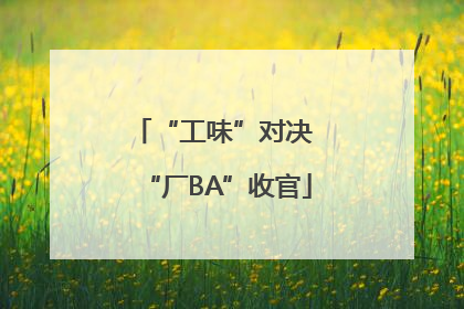 “工味”对决 “厂BA”收官