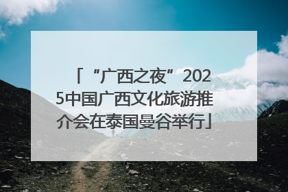 “广西之夜”2025中国广西文化旅游推介会在泰国曼谷举行