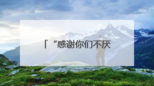 “感谢你们不厌其烦地一直劝我，不然我的血汗钱全没了！”