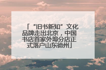 “旧书新知”文化品牌走出北京，中国书店首家外埠分店正式落户山东德州