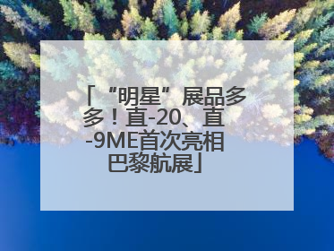 “明星”展品多多！直-20、直-9ME首次亮相巴黎航展