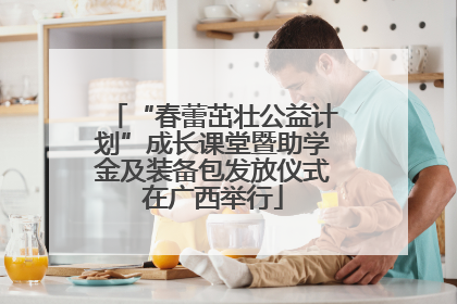 “春蕾茁壮公益计划”成长课堂暨助学金及装备包发放仪式在广西举行
