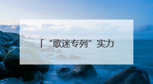 “歌迷专列”实力宠粉 来太原看演唱会的朋友有福了