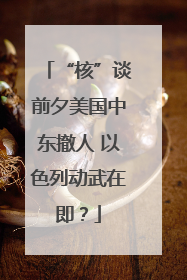 “核”谈前夕美国中东撤人 以色列动武在即？