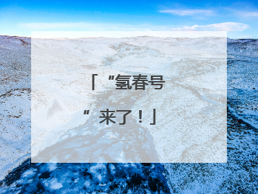 “氢春号”来了！
