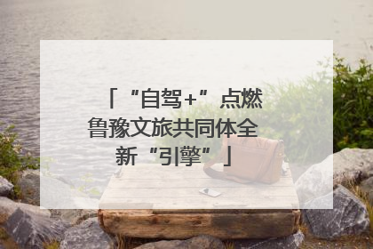 “自驾+”点燃鲁豫文旅共同体全新“引擎”